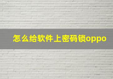 怎么给软件上密码锁oppo