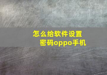 怎么给软件设置密码oppo手机