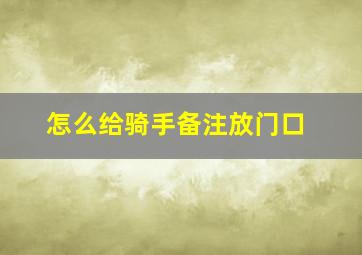 怎么给骑手备注放门口