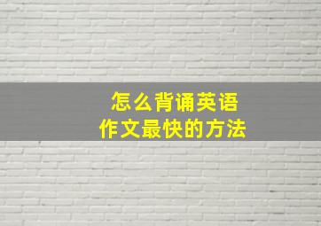 怎么背诵英语作文最快的方法