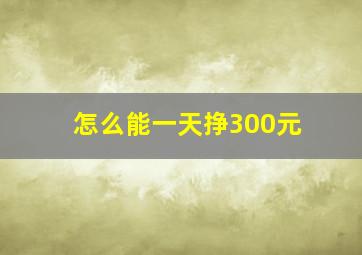 怎么能一天挣300元