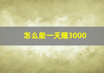 怎么能一天赚3000