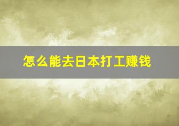 怎么能去日本打工赚钱