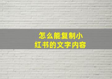 怎么能复制小红书的文字内容