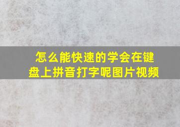 怎么能快速的学会在键盘上拼音打字呢图片视频