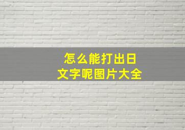 怎么能打出日文字呢图片大全