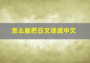 怎么能把日文译成中文