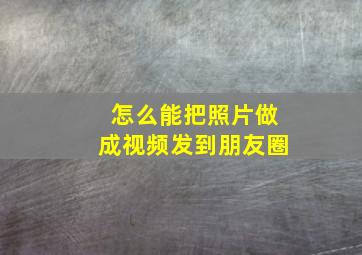 怎么能把照片做成视频发到朋友圈