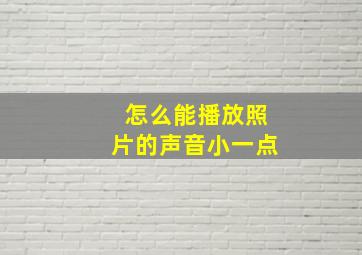 怎么能播放照片的声音小一点