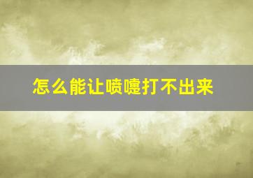 怎么能让喷嚏打不出来