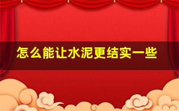 怎么能让水泥更结实一些