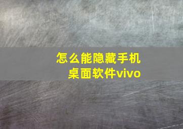 怎么能隐藏手机桌面软件vivo