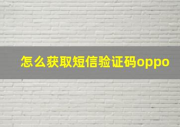 怎么获取短信验证码oppo