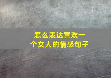 怎么表达喜欢一个女人的情感句子