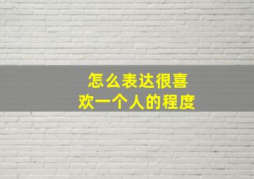 怎么表达很喜欢一个人的程度