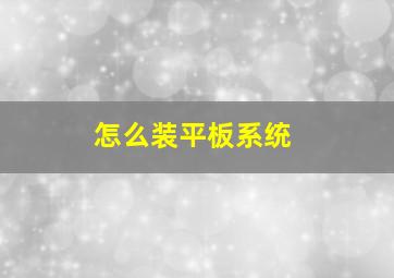 怎么装平板系统