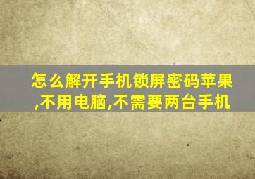 怎么解开手机锁屏密码苹果,不用电脑,不需要两台手机