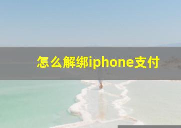 怎么解绑iphone支付