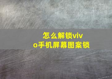 怎么解锁vivo手机屏幕图案锁