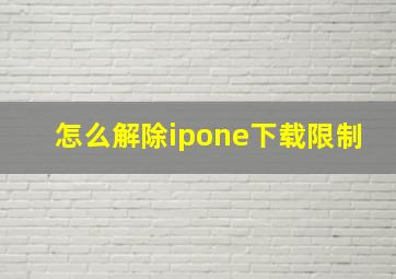 怎么解除ipone下载限制