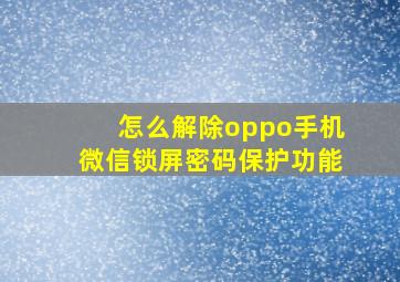 怎么解除oppo手机微信锁屏密码保护功能