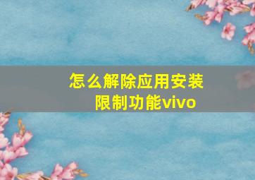 怎么解除应用安装限制功能vivo