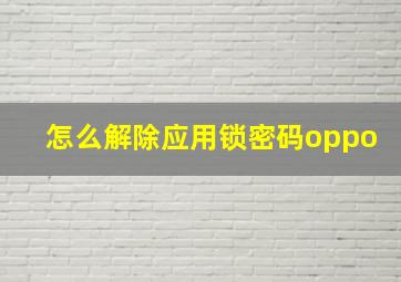 怎么解除应用锁密码oppo