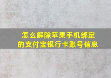 怎么解除苹果手机绑定的支付宝银行卡账号信息