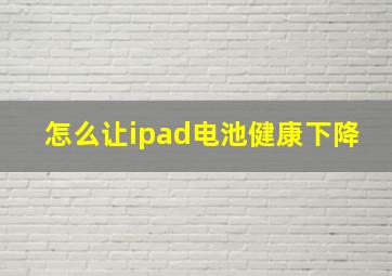 怎么让ipad电池健康下降