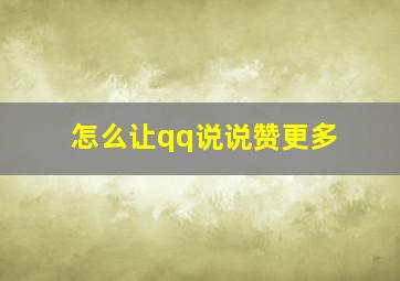 怎么让qq说说赞更多