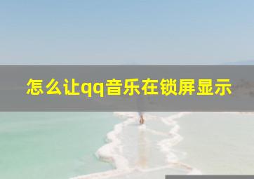 怎么让qq音乐在锁屏显示