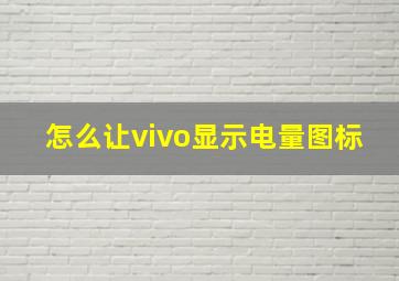 怎么让vivo显示电量图标