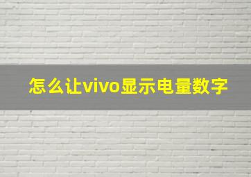 怎么让vivo显示电量数字