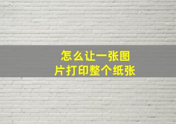 怎么让一张图片打印整个纸张