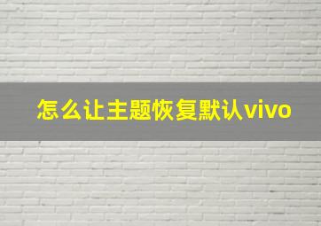 怎么让主题恢复默认vivo