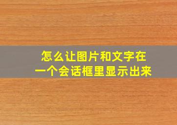 怎么让图片和文字在一个会话框里显示出来