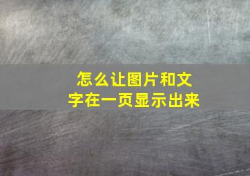 怎么让图片和文字在一页显示出来