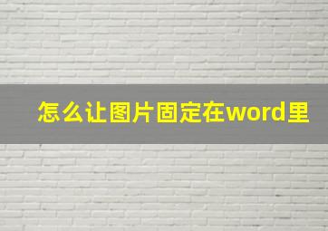 怎么让图片固定在word里