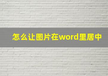 怎么让图片在word里居中