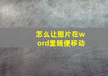 怎么让图片在word里随便移动