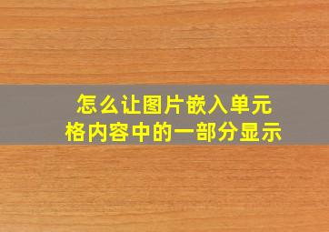 怎么让图片嵌入单元格内容中的一部分显示