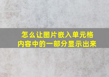 怎么让图片嵌入单元格内容中的一部分显示出来