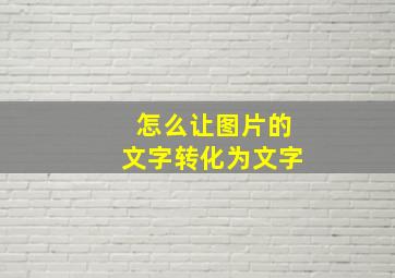 怎么让图片的文字转化为文字