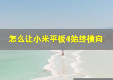 怎么让小米平板4始终横向