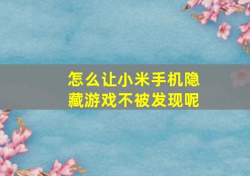 怎么让小米手机隐藏游戏不被发现呢