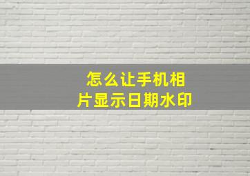 怎么让手机相片显示日期水印