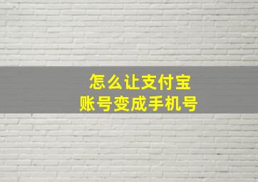 怎么让支付宝账号变成手机号