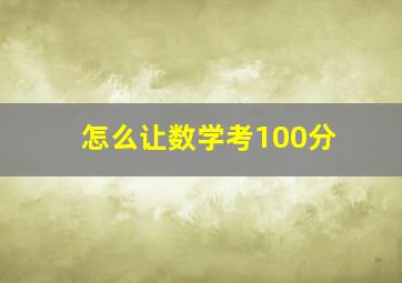 怎么让数学考100分