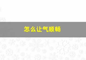 怎么让气顺畅