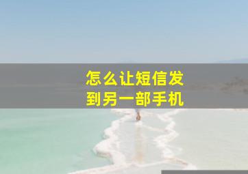 怎么让短信发到另一部手机